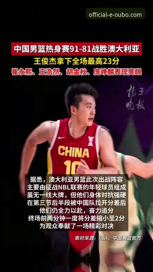 王俊杰23分带队取胜，中国男篮91-81力克澳大利亚热身赛回顾